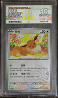 Eevee #0405 Masterball S-Chinese - ACE 10